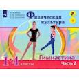 russische bücher: Винер Ирина Александровна - Физическая культура. Гимнастика. 1-4 классы. Учебник. В 2-х частях. Часть 2