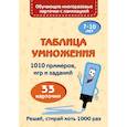 russische bücher: Звонцова О.А. - Таблица умножения