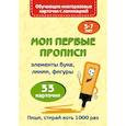 russische bücher: Звонцова О.А. - Мои первые прописи