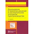 russische bücher: Масленникова Л. Н. - Доказывание и принятие решений в состязательном уголовном судопроизводстве. Монография