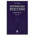russische bücher: Цечоев В. - История суда России