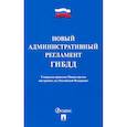 russische bücher:  - Новый административный регламент ГИБДД