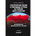russische bücher: Чураков Димитрий Олегович - Геостратегия России и гибридные угрозы на рубеже двух столетий