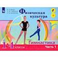 russische bücher: Винер Ирина Александровна - Физическая культура. Гимнастика. 1-4 классы. Учебник. В 2-х частях. Часть1