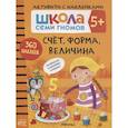 Счет, форма, величина 5+. Школа семи гномов. Активити с наклейками