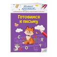 russische bücher: Кузнецова Виктория Алексеевна - Готовимся к письму