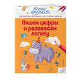russische bücher: В. А. Кузнецова - Пишем цифры и развиваем логику