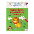 russische bücher: В. А. Кузнецова - Пишем буквы и развиваем память