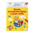 russische bücher: В. А. Кузнецова - Пишем английские буквы и учим слова