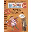 russische bücher: Денисова Д. - Логика, мышление 5+. Школа семи гномов. Активити с наклейками
