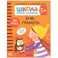 russische bücher: Денисова Д. - Речь, грамота. Школа семи гномов. Активити с наклейками