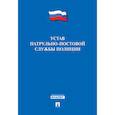 russische bücher:  - Устав патрульно-постовой службы полиции