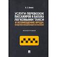 russische bücher: Белых А. - Услуги перевозок пассажиров и багажа легковыми такси и возмещение вреда.Монография