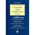 russische bücher: Зюбанов Ю. - Уголовный закон Древней Руси. Монография