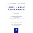 russische bücher: Романовский Г.,Романовский В. - Пытки и борьба с терроризмом. Монография