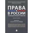 russische bücher: под.ред.Комковой Г. - Права женщин и мужчин в России:реализация принципа равенства:монография