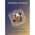 russische bücher: Сорокин Питирим Александрович - Кризис нашего времени. Россия и Соединенные Штаты