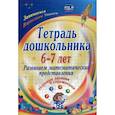 russische bücher:  - Тетрадь дошкольника 6-7 лет. Развиваем математические представления