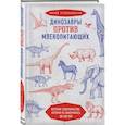 russische bücher: Юрий Угольников - Динозавры против млекопитающих. История соперничества, которая не закончилась до сих пор