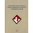 russische bücher:  - Сигнальная наследственность Михаила Ефремовича Лобашева: ученики и дети
