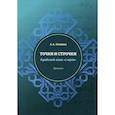 russische bücher: Кашина Анна Анатольевна - Точки и строчки. Арабский язык "с нуля"