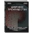 russische bücher: Карим Лахани, Марко Янсити - Цифровое преимущество. Искусство конкурировать в эпоху искусственного интеллекта