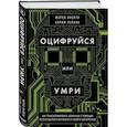 russische bücher: Марко Янсити, Карим Лахани - Оцифруйся или умри. Как трансформировать компанию с помощью искусственного интеллекта и обойти конкурентов