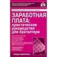 russische bücher: Касьянова Галина Юрьевна - Заработная плата: практическое руководство для бухгалтера