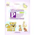 russische bücher: Хомякова Екатерина Евгеньевна - Жадина Р. Дидактическая игра для детей дошкольного возраста. Автоматизация звука “Р”. 5-7 лет. ФГОС