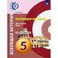 russische bücher: Уколова Ирина Евгеньевна - Всеобщая история. Древний мир. 5 класс. Тетрадь-экзаменатор