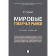 russische bücher: Чеботарёв Н. - Мировые товарные рынки.Уч.пос
