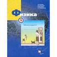russische bücher: Грачев Александр Васильевич - Физика. 9 класс. Рабочая тетрадь №3