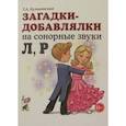 russische bücher: Куликовская Т.А. - Загадки - добавлялки на сонорные звуки Л, Р