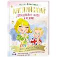russische bücher: Елисеева М.Е. - Английский для детей от 1 года и их мам @my_english_baby + аудиоприложение