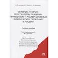 russische bücher: Цечоев Валерий Кулиевич - История, теория, перспективы развития правосудия и альтернативных юридических процедур в России. Учебное пособие