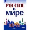 russische bücher: Данилов Александр Анатольевич - Россия в мире. 10-11 класс. Учебное пособие. Базовый уровень. В 2-х частях