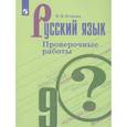 russische bücher: Егорова Наталия Владимировна - Русский язык. 9 класс. Проверочные работы