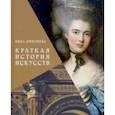 russische bücher: Дмитриева Нина Александровна - Краткая история искусств. с древнейших времен до начала XX века