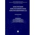 russische bücher: Ливеровский Алексей Алексеевич - Конституция. Конституционализм. Конституционный Суд. Монография