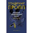 russische bücher: Пропп В. - Русский героический эпос