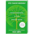 russische bücher: Нёрс П. - Что такое жизнь?Понять биологию за пять простых шагов