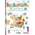 russische bücher: Репкин Владимир Владимирович - Букваренок. 1 класс. Задания и упражнения к «Букварю» В.В. Репкина и др.