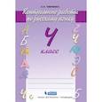 russische bücher: Тимченко Лариса Ивановна - Русский язык 4класс Контрольные работы