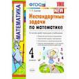 russische bücher: Быкова Татьяна Петровна - Математика. 4 класс. Нестандартные задачи. ФГОС