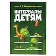 russische bücher: Шатковская Татьяна Григорьевна - Интервалы – детям. Учебное пособие