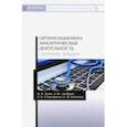 russische bücher: Зуева Валерия Андреевна, Стародумова Елена Борисовна - Организационно-аналитическая деятельность. Сборник лекций. Учебное пособие