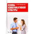 russische bücher: Трофимов Михаил Юрьевич - Основы коммуникативной культуры. Учебное пособие