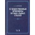 russische bücher: Скребков Сергей Сергеевич - Художественные принципы музыкальных стилей. Учебное пособие
