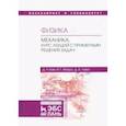 russische bücher: Ким Де Чан, Левит Дмитрий Израилевич - Физика. Механика. Курс лекций с примерами решения задач. Учебное пособие