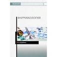 russische bücher: Дерябина Елена Александровна - Фармакология.Уч.пос.СПО